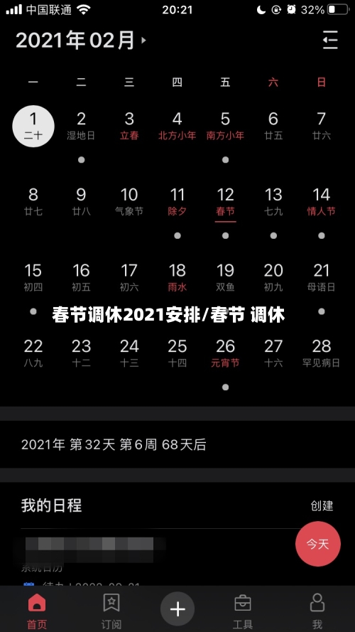 春节调休2021安排/春节 调休-第2张图片
