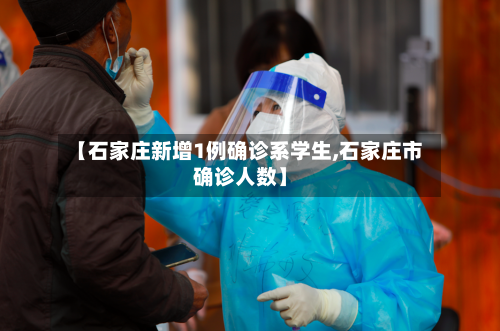 【石家庄新增1例确诊系学生,石家庄市确诊人数】