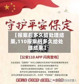 【报案后多久给处理结果,110报案后多久给处理结果】