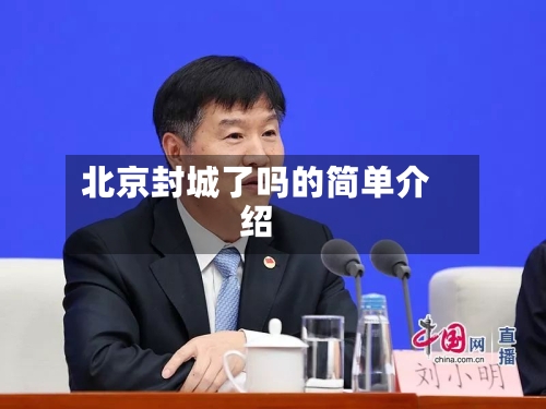 北京封城了吗的简单介绍-第2张图片