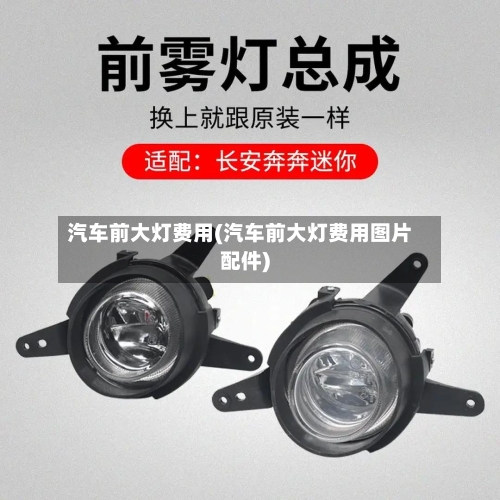 汽车前大灯费用(汽车前大灯费用图片配件)