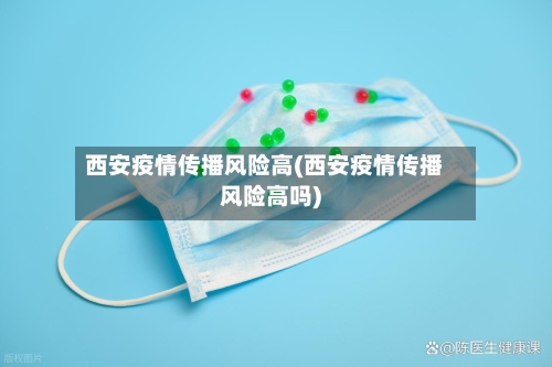 西安疫情传播风险高(西安疫情传播风险高吗)