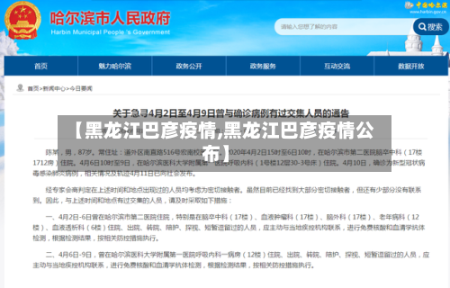 【黑龙江巴彦疫情,黑龙江巴彦疫情公布】