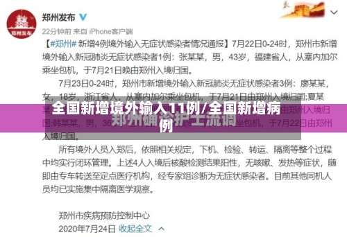 全国新增境外输入11例/全国新增病例