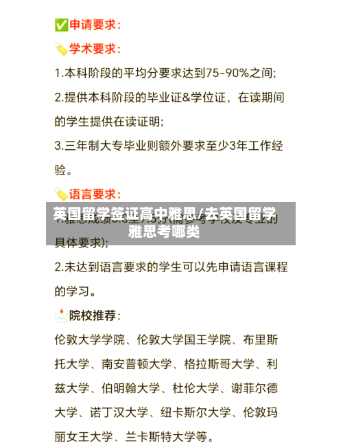 英国留学签证高中雅思/去英国留学雅思考哪类-第2张图片