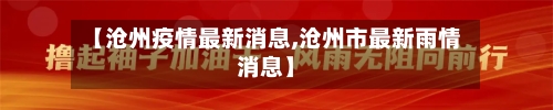 【沧州疫情最新消息,沧州市最新雨情消息】