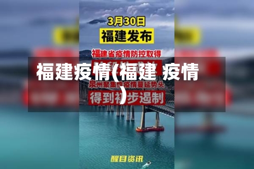 福建疫情(福建 疫情)-第3张图片