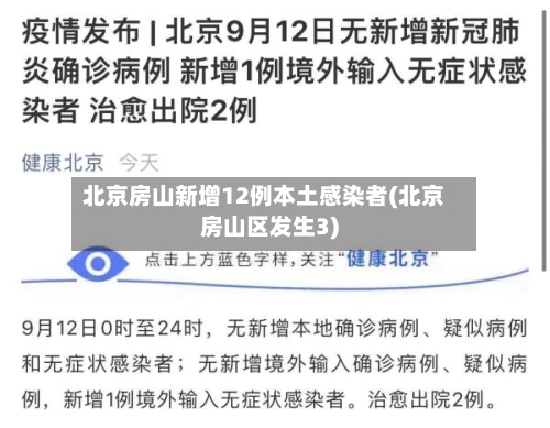 北京房山新增12例本土感染者(北京房山区发生3)-第3张图片