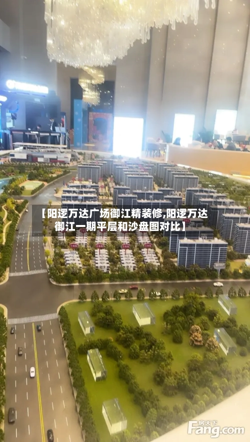 【阳逻万达广场御江精装修,阳逻万达御江一期平层和沙盘图对比】