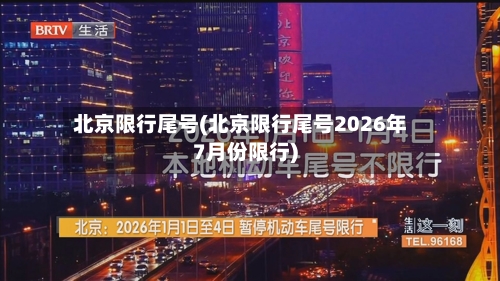 北京限行尾号(北京限行尾号2026年7月份限行)-第2张图片