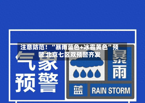 注意防范！“暴雨蓝色+冰雹黄色”预警 北京七区双预警齐发