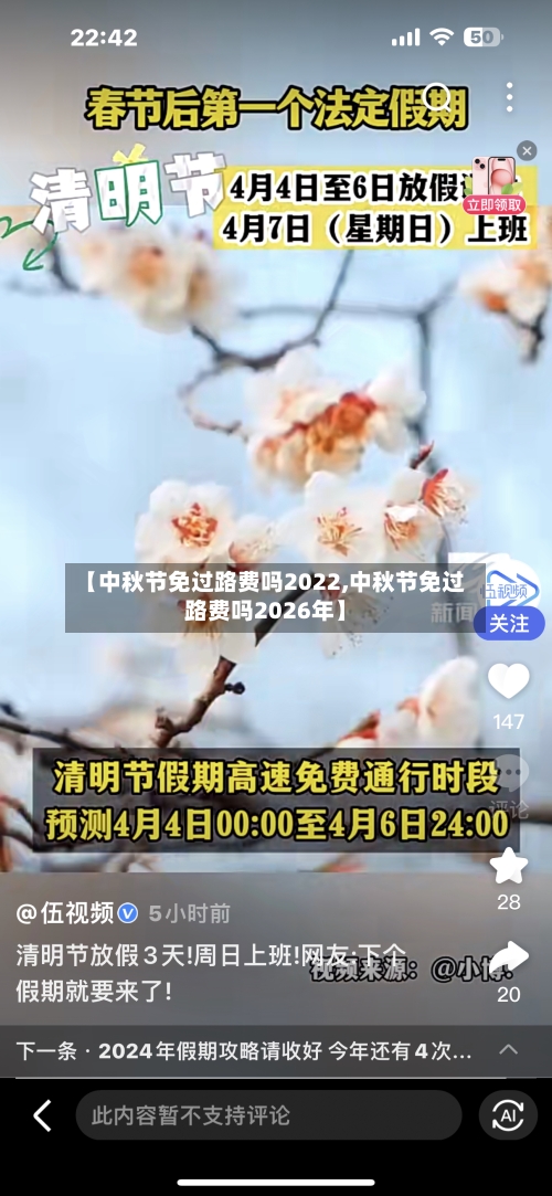 【中秋节免过路费吗2022,中秋节免过路费吗2026年】-第2张图片