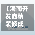 【海南开发商精装修成本,开发商精装修房 装修费】