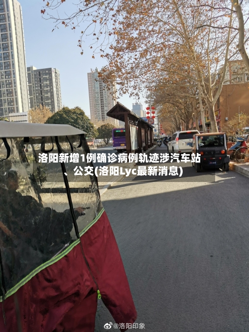 洛阳新增1例确诊病例轨迹涉汽车站、公交(洛阳Lyc最新消息)-第3张图片