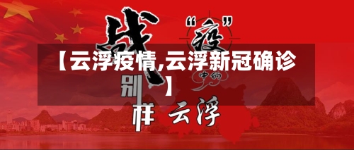 【云浮疫情,云浮新冠确诊】