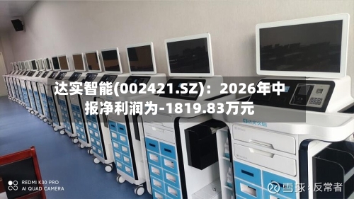 达实智能(002421.SZ)：2026年中报净利润为-1819.83万元
