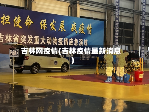 吉林网疫情(吉林疫情最新消息)