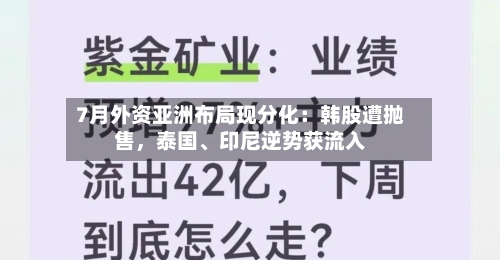 7月外资亚洲布局现分化：韩股遭抛售，泰国、印尼逆势获流入