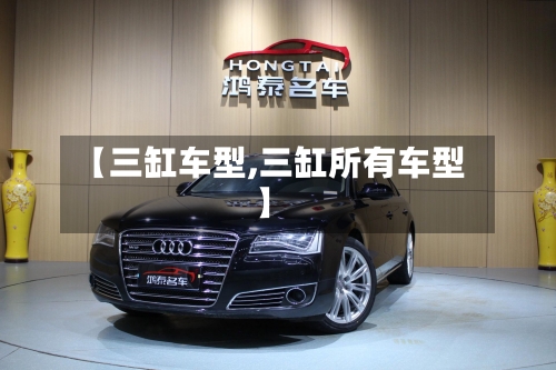 【三缸车型,三缸所有车型】-第2张图片