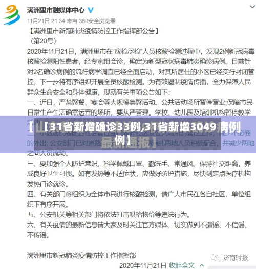 【31省新增确诊33例,31省新增3049例】