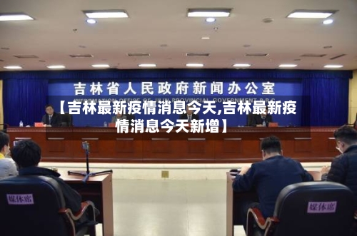 【吉林最新疫情消息今天,吉林最新疫情消息今天新增】-第2张图片