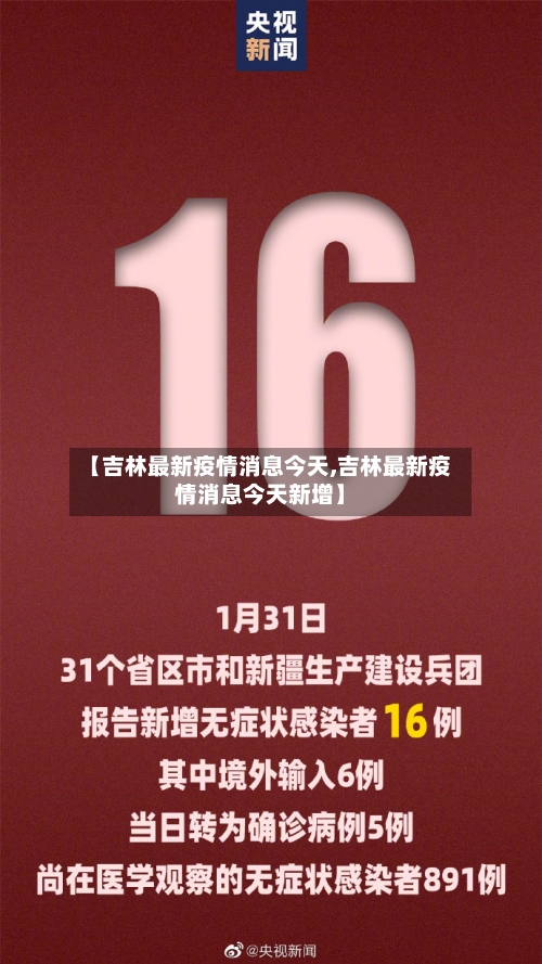 【吉林最新疫情消息今天,吉林最新疫情消息今天新增】-第3张图片