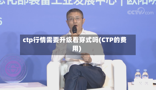ctp行情需要升级看穿式吗(CTP的费用)-第2张图片