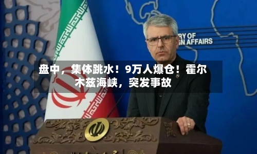 盘中，集体跳水！9万人爆仓！霍尔木兹海峡，突发事故-第3张图片