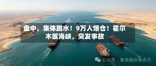 盘中，集体跳水！9万人爆仓！霍尔木兹海峡，突发事故-第2张图片