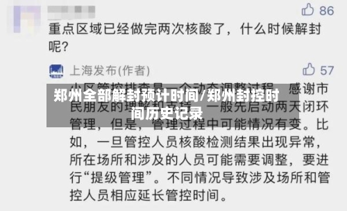郑州全部解封预计时间/郑州封控时间历史记录-第2张图片