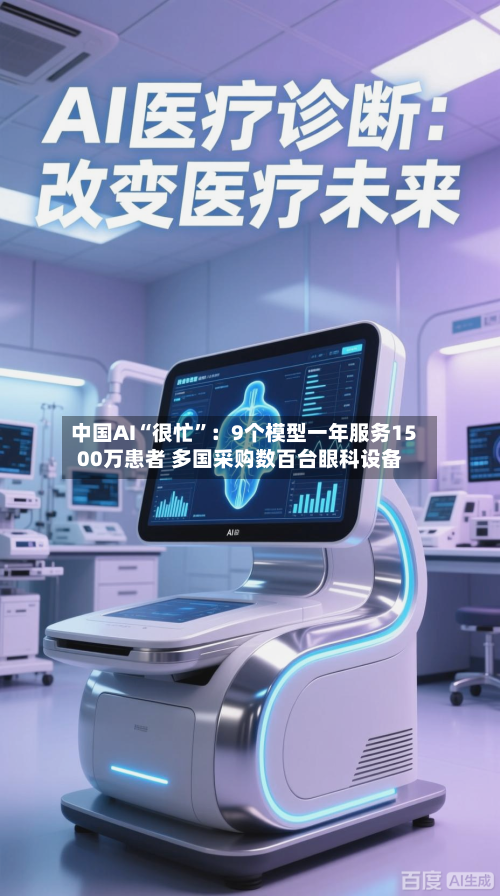 中国AI“很忙”：9个模型一年服务1500万患者 多国采购数百台眼科设备-第2张图片