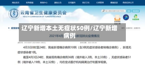 辽宁新增本土无症状50例/辽宁新增病例-第2张图片