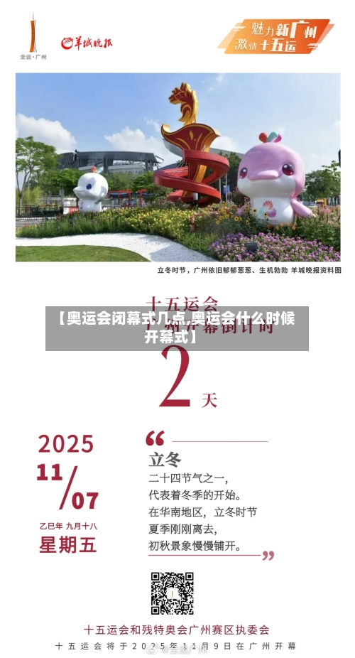 【奥运会闭幕式几点,奥运会什么时候开幕式】-第3张图片