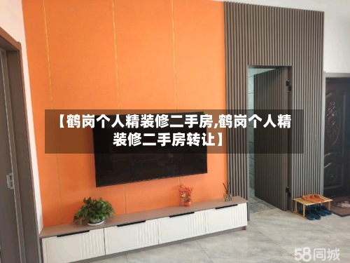 【鹤岗个人精装修二手房,鹤岗个人精装修二手房转让】-第2张图片