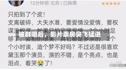 被群嘲后，影片票房突飞猛进