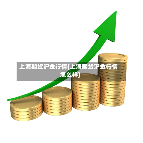 上海期货沪金行情(上海期货沪金行情怎么样)-第2张图片