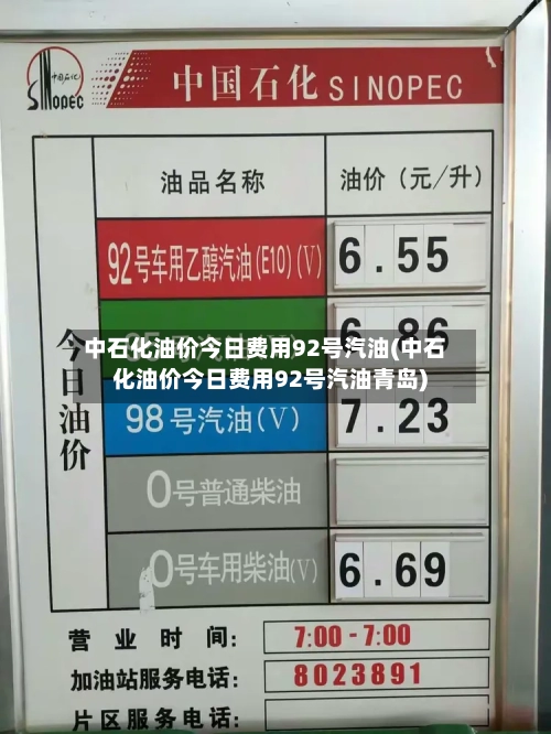 中石化油价今日费用92号汽油(中石化油价今日费用92号汽油青岛)-第3张图片