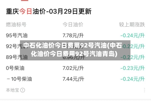 中石化油价今日费用92号汽油(中石化油价今日费用92号汽油青岛)-第2张图片