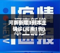 河南新增3例本土确诊(河南1例)