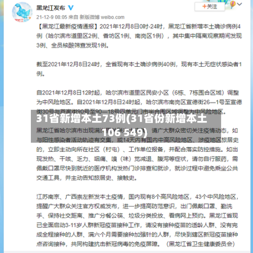 31省新增本土73例(31省份新增本土106 549)-第3张图片