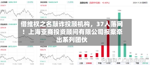 借维权之名敲诈投顾机构	，37人落网！上海亚商投资顾问有限公司报案牵出系列团伙-第2张图片