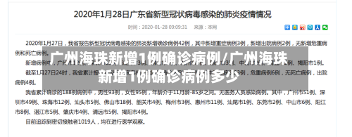 广州海珠新增1例确诊病例/广州海珠新增1例确诊病例多少