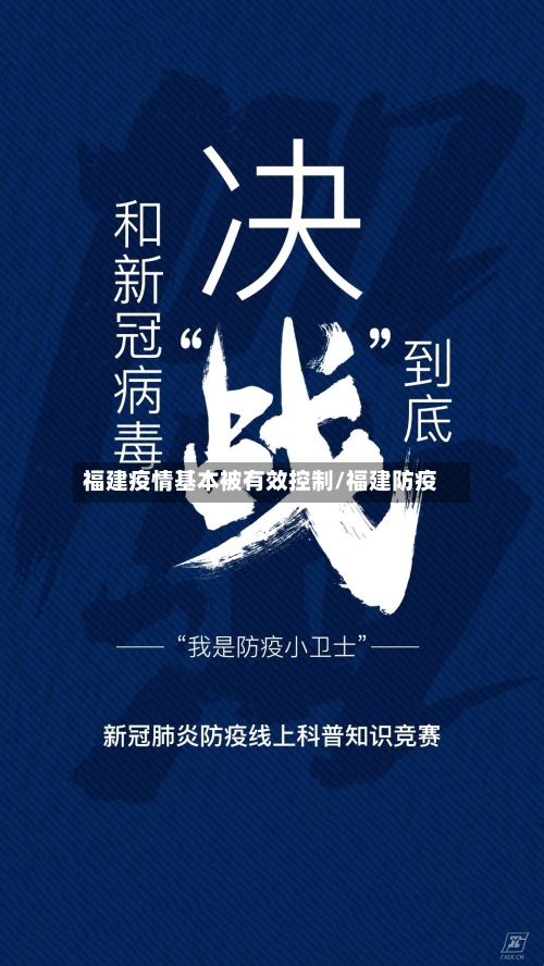 福建疫情基本被有效控制/福建防疫-第2张图片