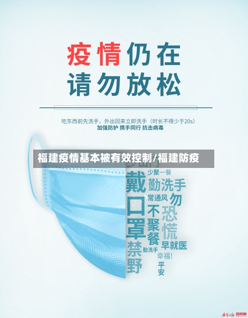 福建疫情基本被有效控制/福建防疫-第3张图片