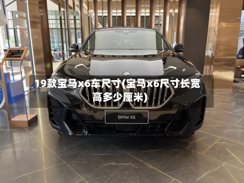 19款宝马x6车尺寸(宝马x6尺寸长宽高多少厘米)