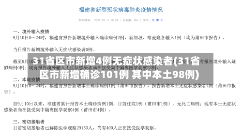 31省区市新增4例无症状感染者(31省区市新增确诊101例 其中本土98例)