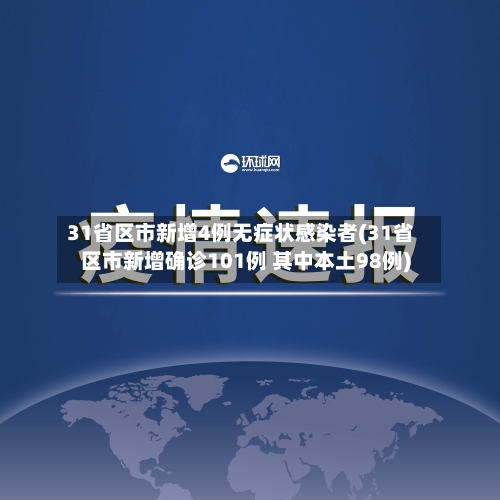 31省区市新增4例无症状感染者(31省区市新增确诊101例 其中本土98例)-第2张图片