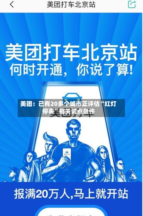 美团：已有20多个城市正评估“红灯停表”相关试点条件-第2张图片