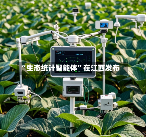 “生态统计智能体”在江西发布-第2张图片