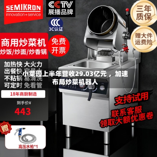 小菜园上半年营收29.03亿元 	，加速布局炒菜机器人-第2张图片